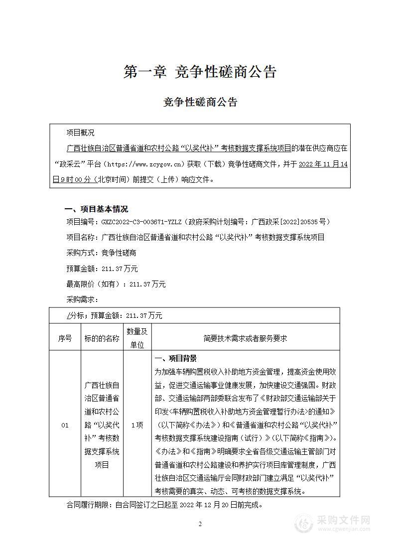 广西壮族自治区普通省道和农村公路“以奖代补”考核数据支撑系统项目