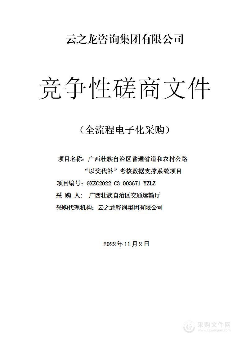 广西壮族自治区普通省道和农村公路“以奖代补”考核数据支撑系统项目