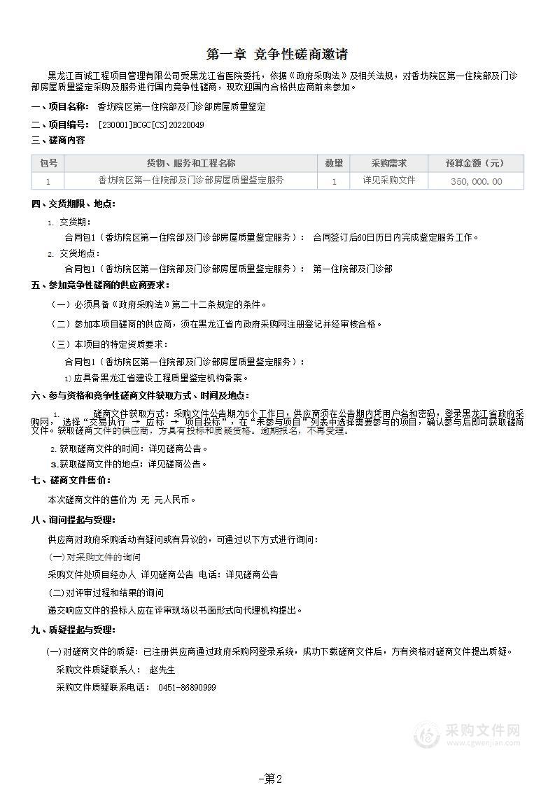 香坊院区第一住院部及门诊部房屋质量鉴定