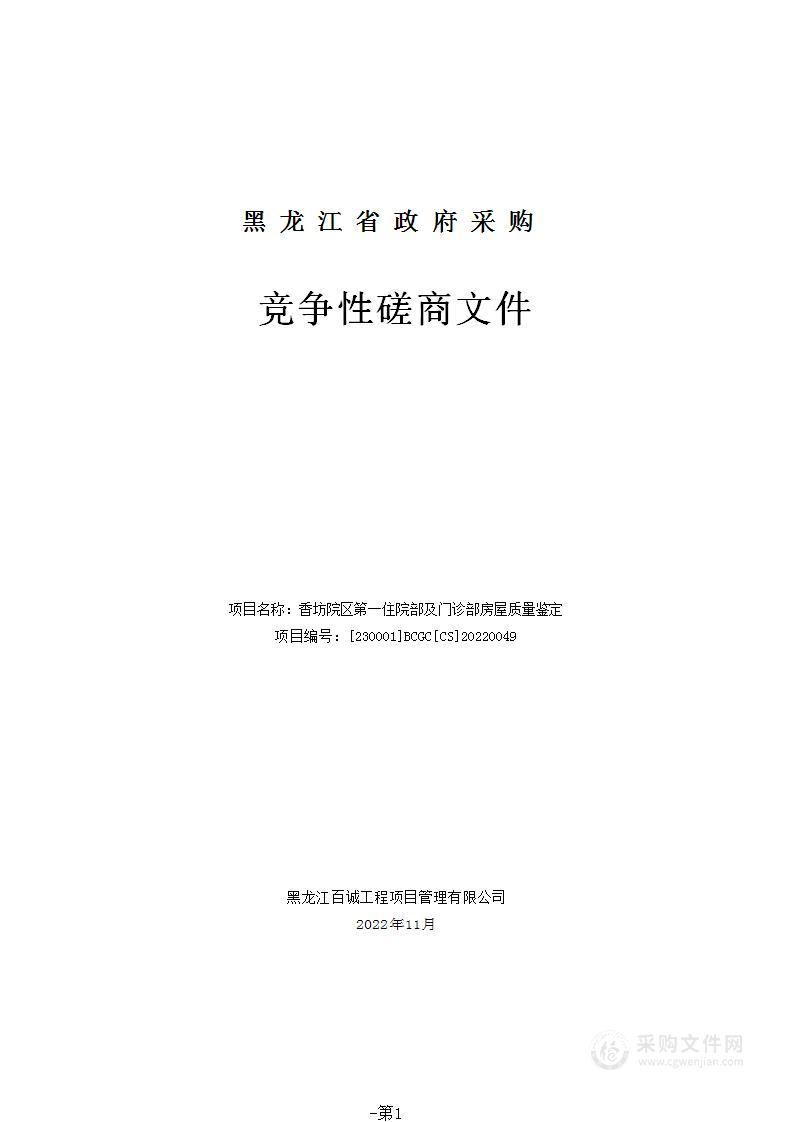 香坊院区第一住院部及门诊部房屋质量鉴定