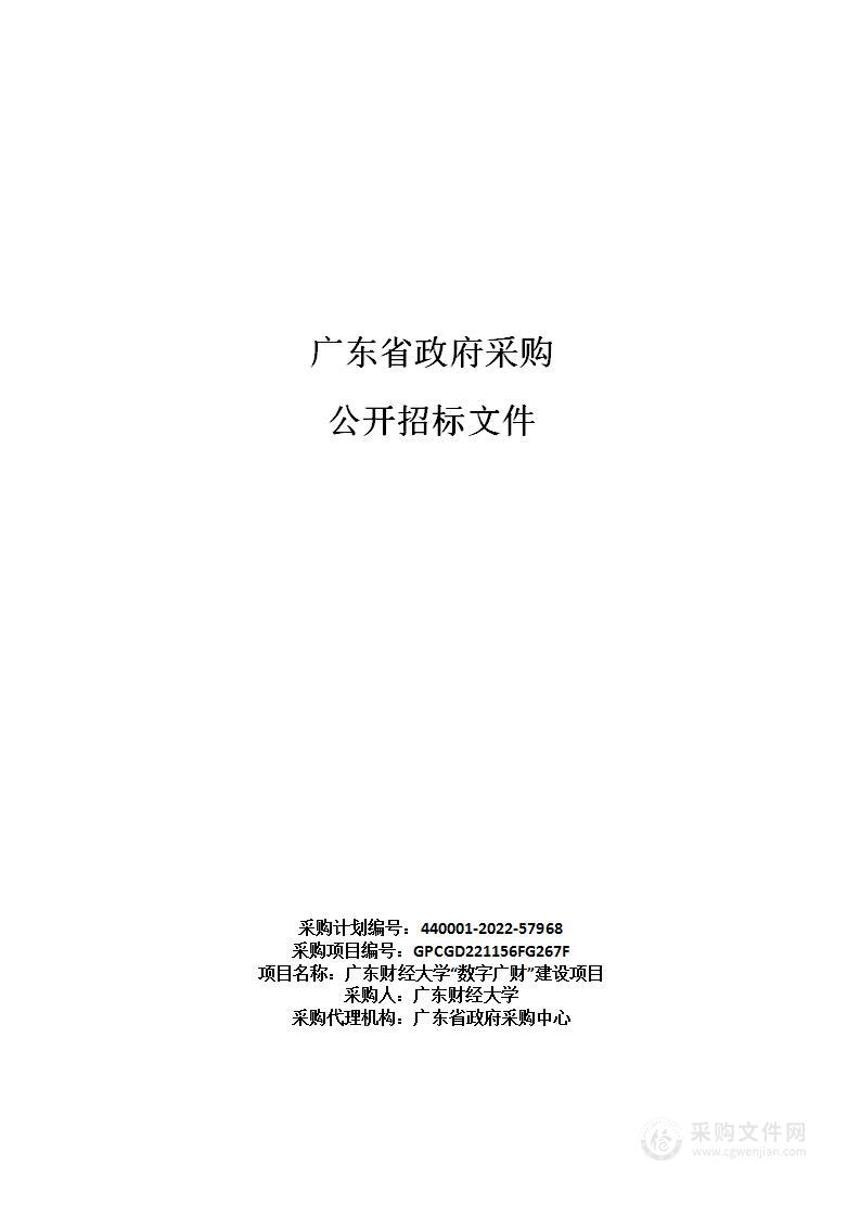 广东财经大学“数字广财”建设项目