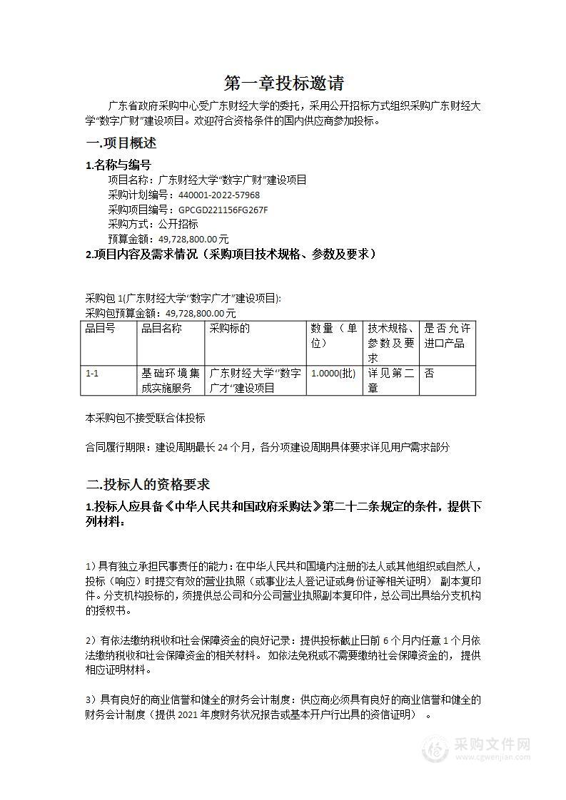 广东财经大学“数字广财”建设项目