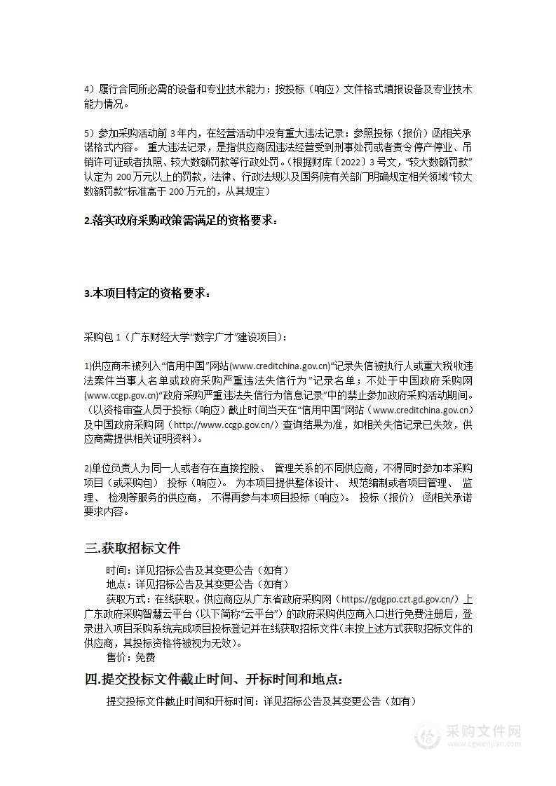 广东财经大学“数字广财”建设项目