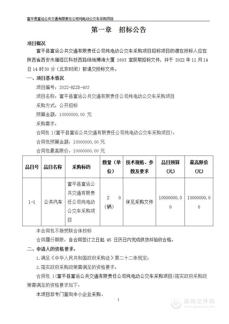 富平县富运公共交通有限责任公司纯电动公交车采购项目