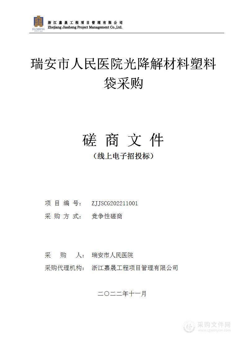 瑞安市人民医院光降解材料塑料袋采购