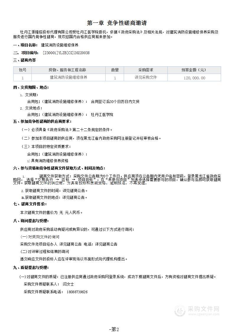 建筑消防设施维修保养