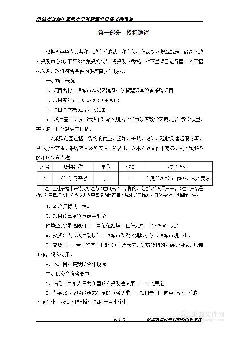 运城市盐湖区魏风小学智慧课堂设备采购项目