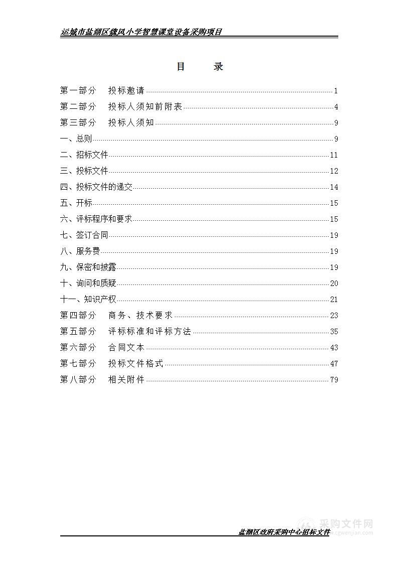 运城市盐湖区魏风小学智慧课堂设备采购项目