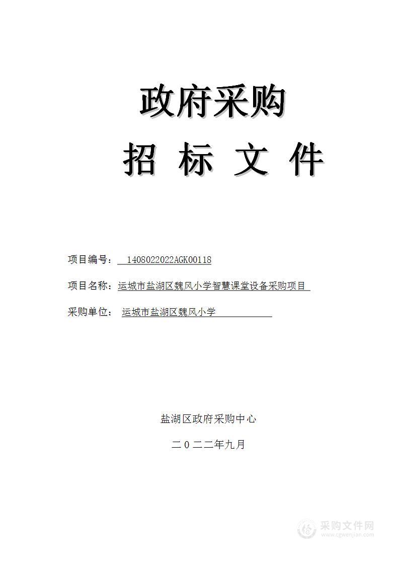 运城市盐湖区魏风小学智慧课堂设备采购项目