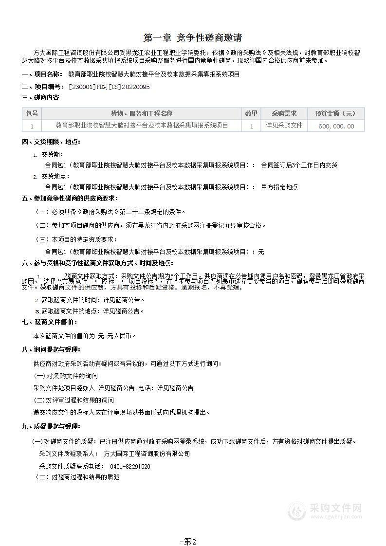 教育部职业院校智慧大脑对接平台及校本数据采集填报系统项目