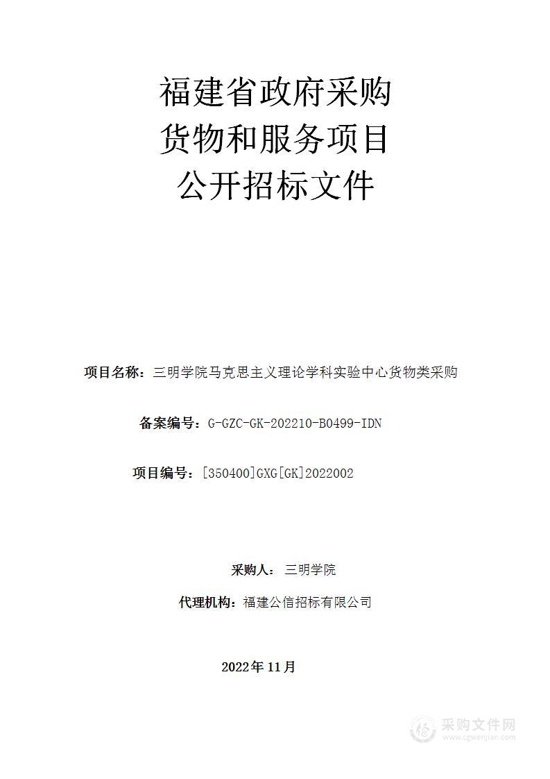 三明学院马克思主义理论学科实验中心货物类采购项目