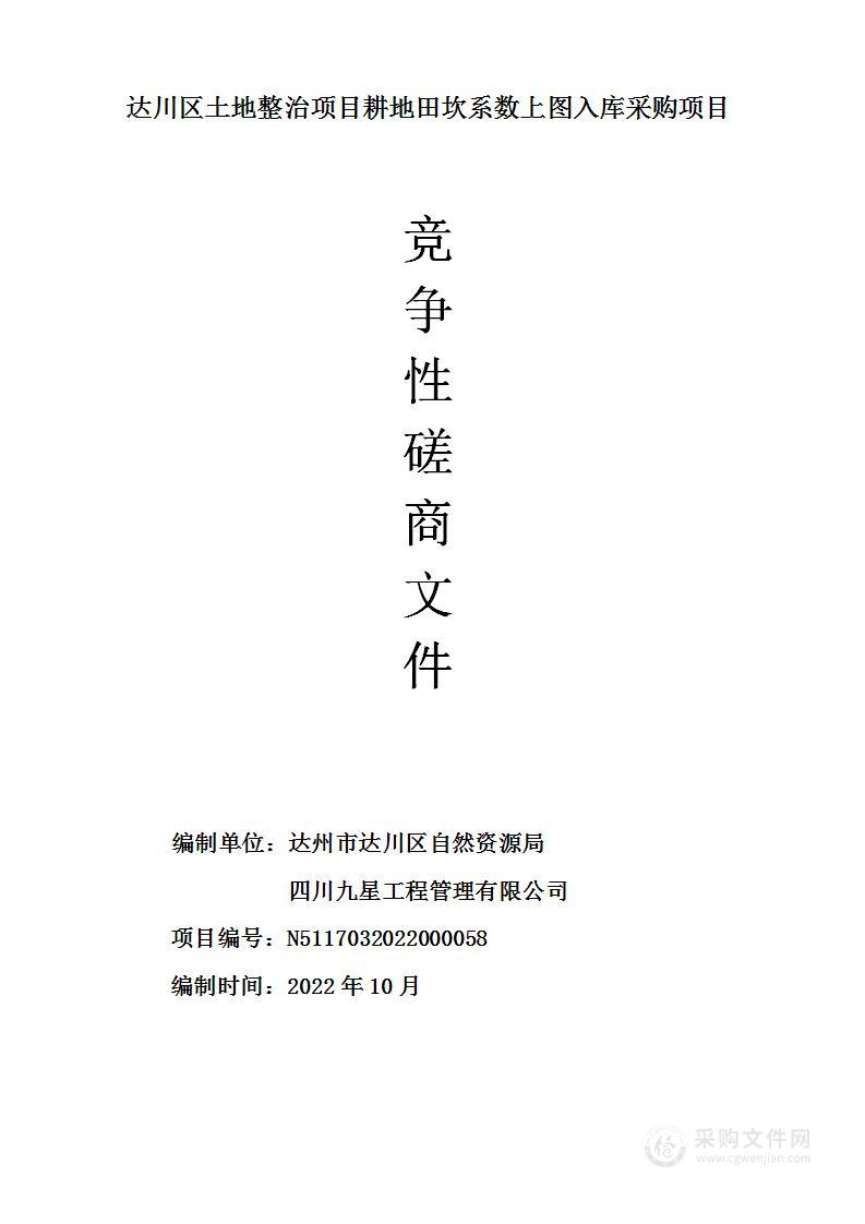 达州市达川区自然资源局达川区土地整治项目耕地田坎系数上图入库采购项目