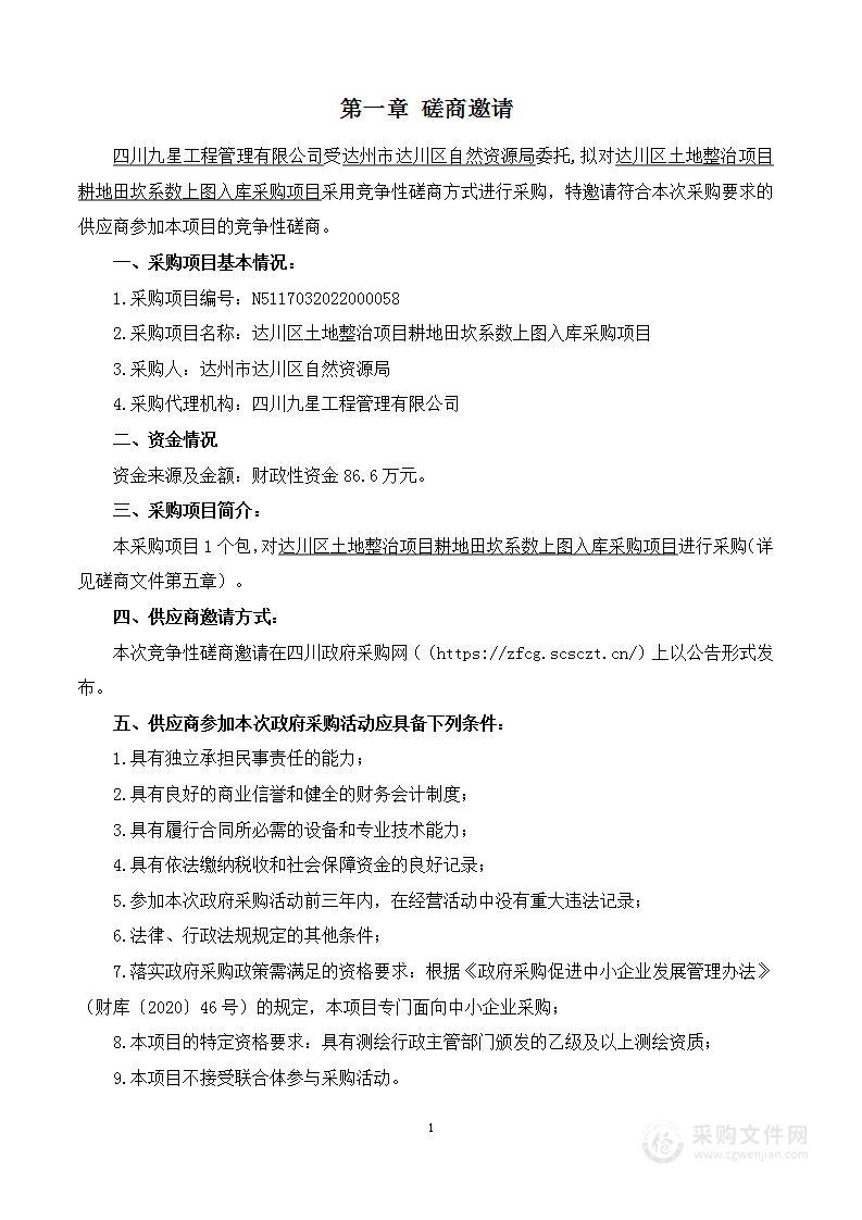 达州市达川区自然资源局达川区土地整治项目耕地田坎系数上图入库采购项目