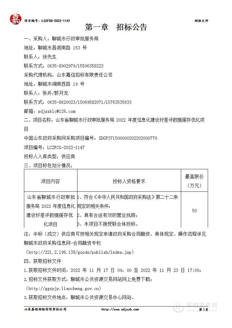 山东省聊城市行政审批服务局2022年度信息化建设好差评数据缓存优化项目