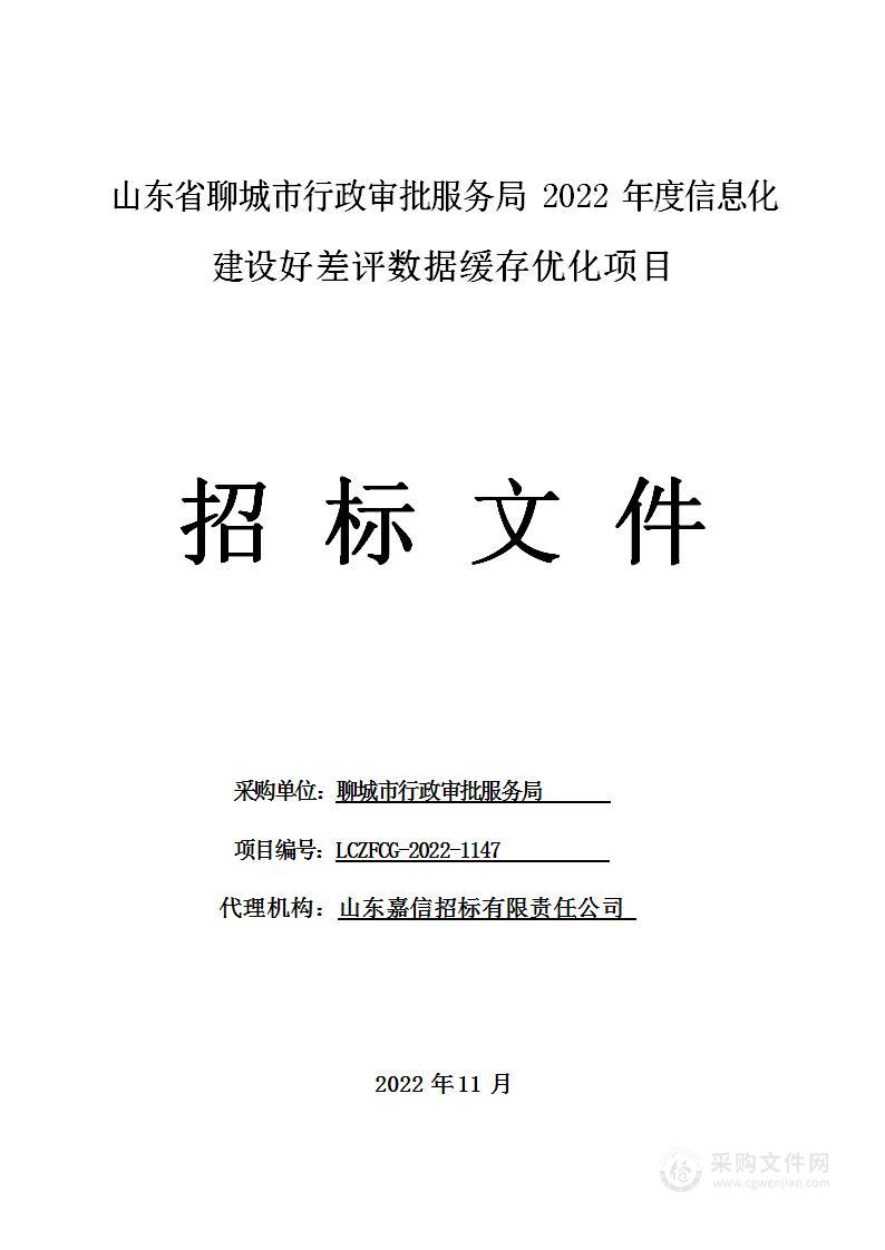 山东省聊城市行政审批服务局2022年度信息化建设好差评数据缓存优化项目