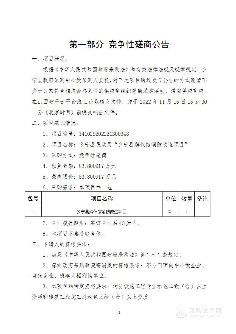 乡宁县民政局“乡宁县殡仪馆进行消防改造项目”