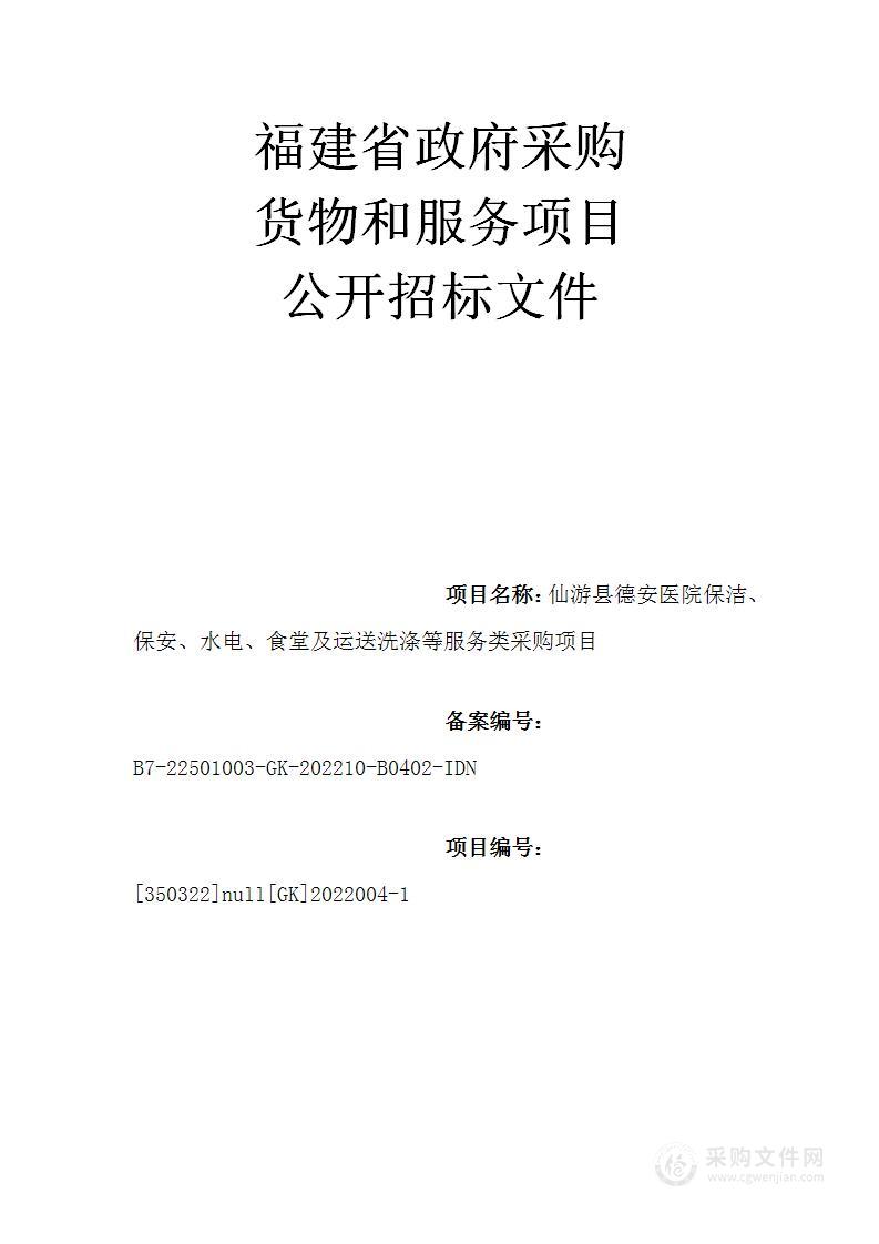 仙游县德安医院保洁、保安、水电、食堂及运送洗涤等服务类采购项目