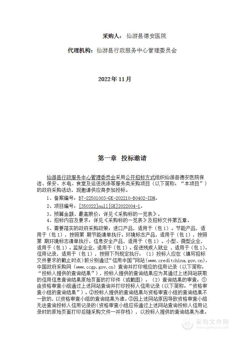 仙游县德安医院保洁、保安、水电、食堂及运送洗涤等服务类采购项目