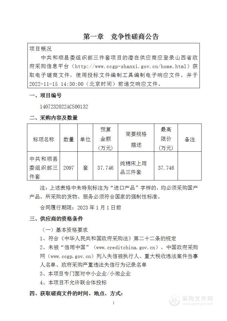 中共和顺县委组织部三件套项目