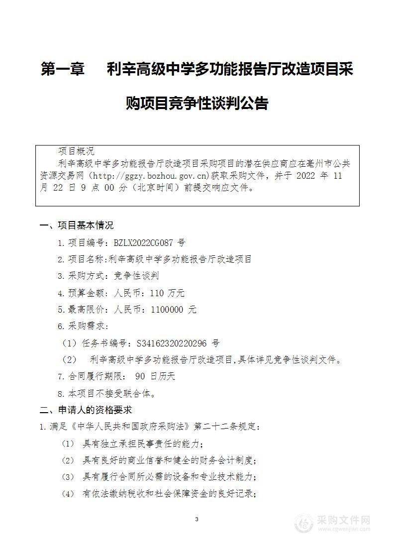 利辛高级中学多功能报告厅改造项目