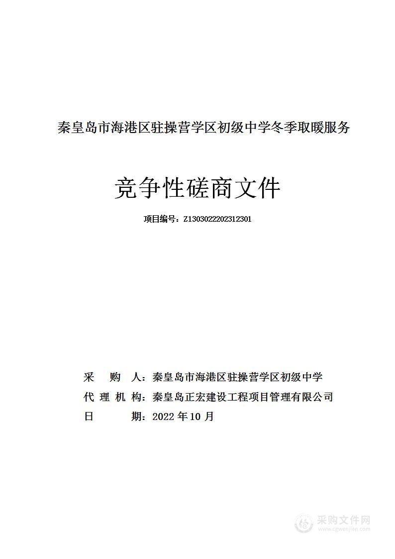 秦皇岛市海港区驻操营学区初级中学秦皇岛市海港区驻操营学区初级中学冬季取暖服务