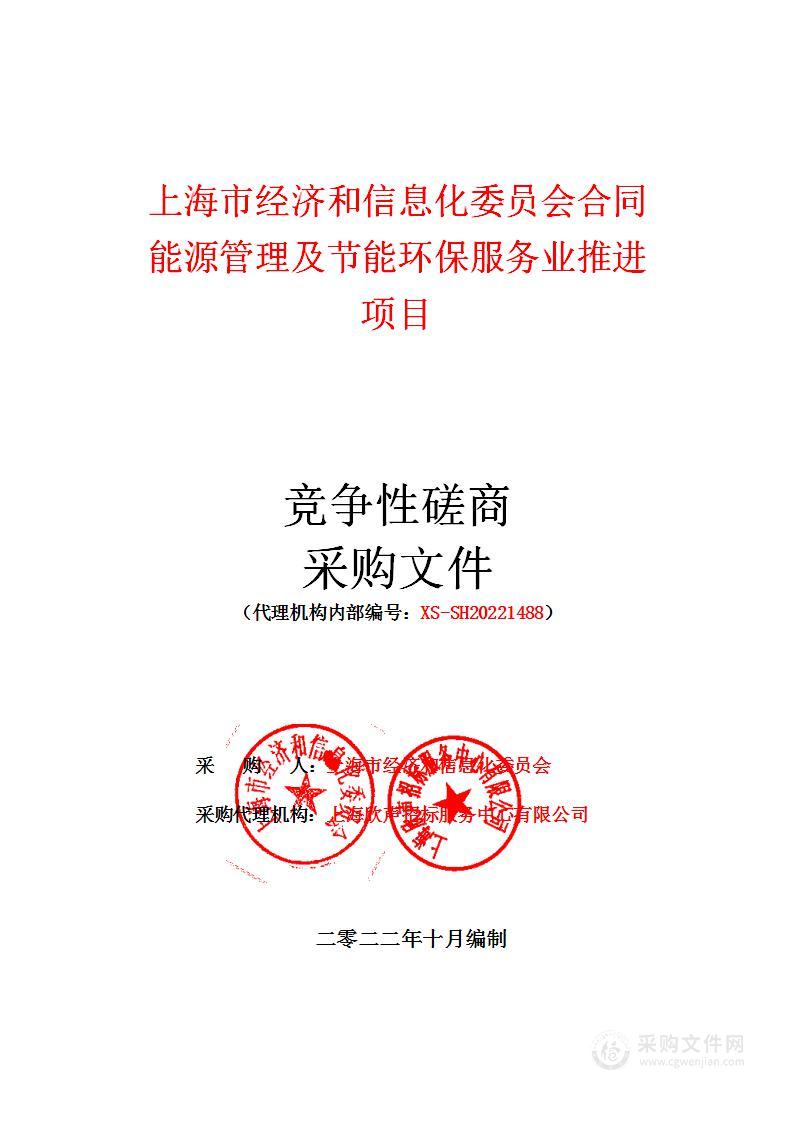 上海市经济和信息化委员会合同能源管理及节能环保服务业推进项目