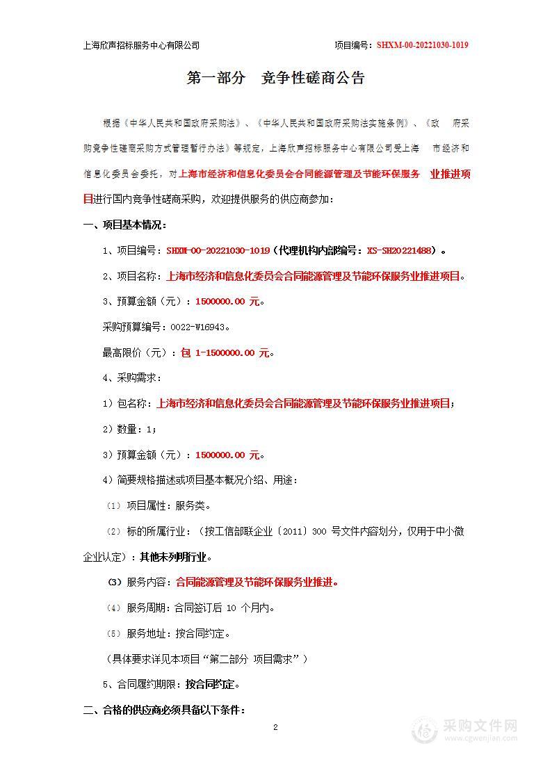 上海市经济和信息化委员会合同能源管理及节能环保服务业推进项目