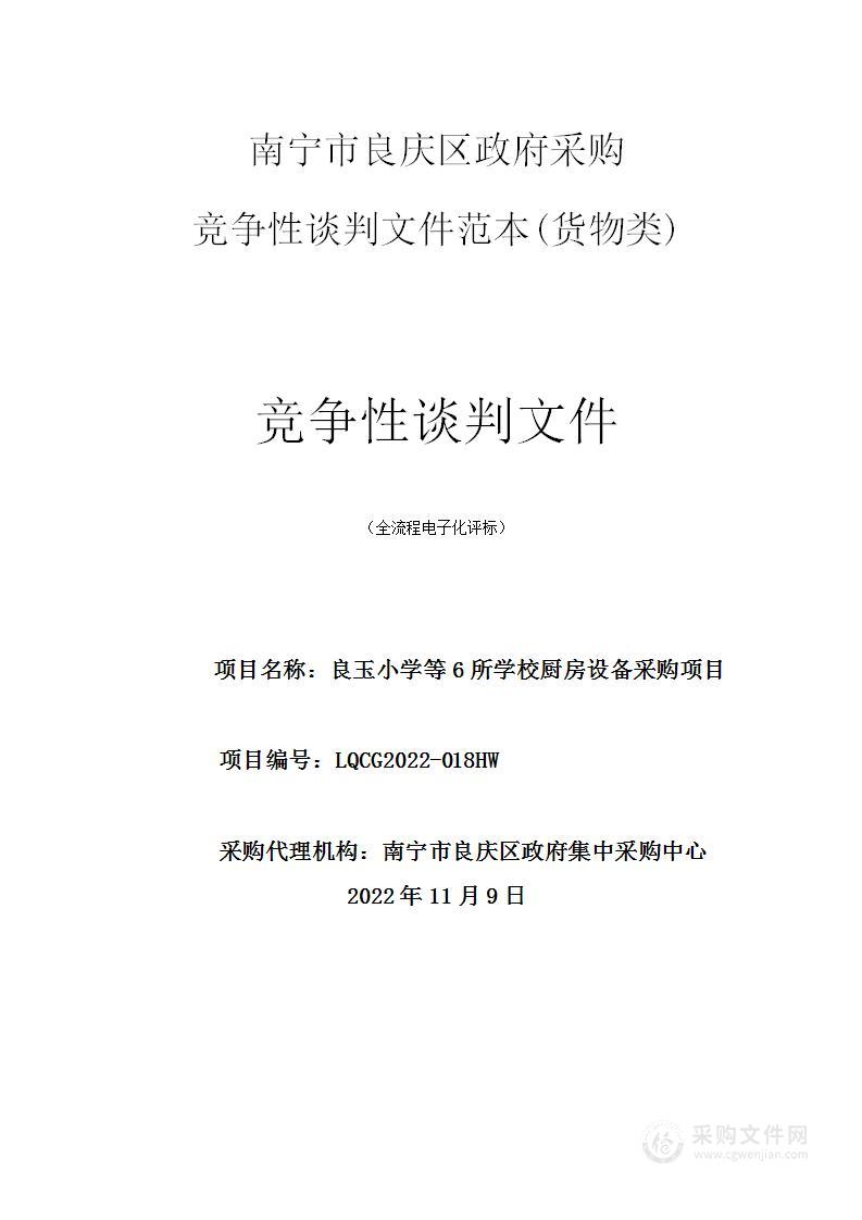 良玉小学等6所学校厨房设备采购项目