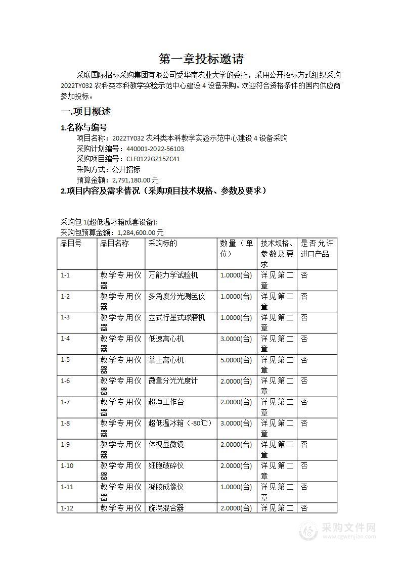 2022TY032农科类本科教学实验示范中心建设4设备采购