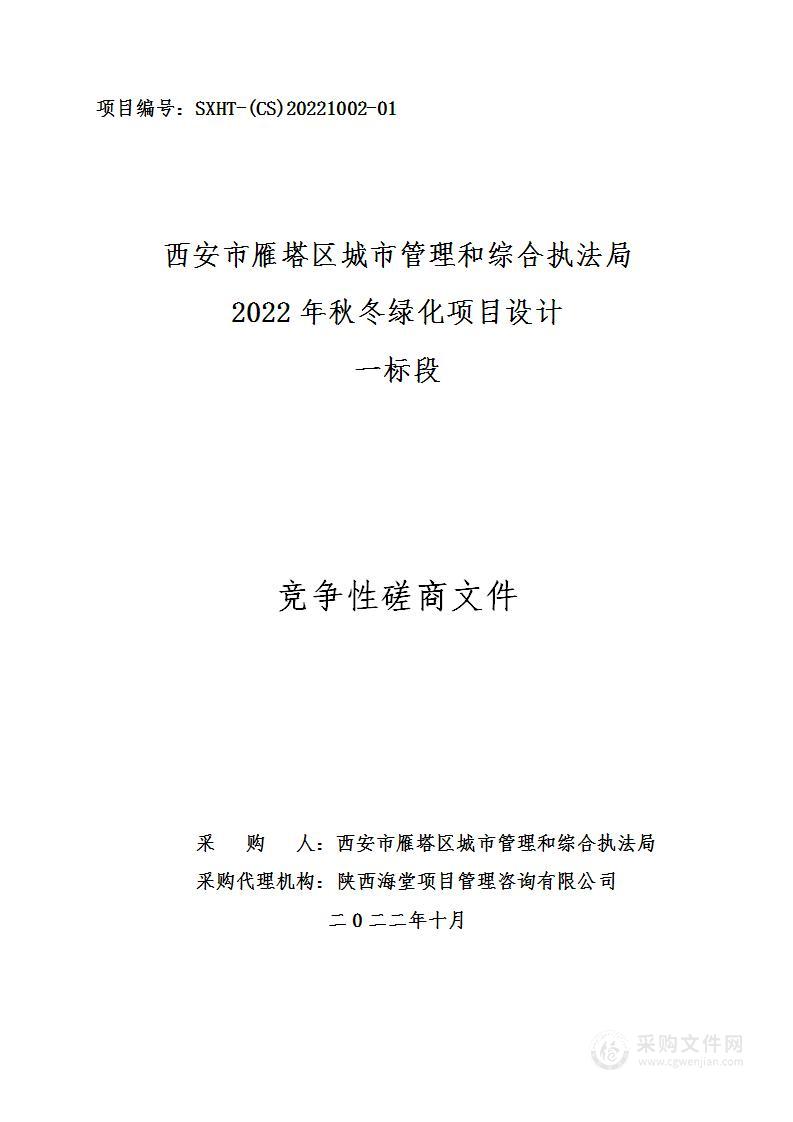 西安市雁塔区城市管理和综合执法局2022年秋冬绿化项目设计（一标段）