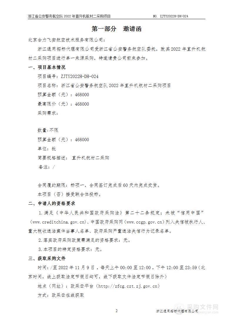 浙江省公安警务航空队2022年直升机航材二采购项目