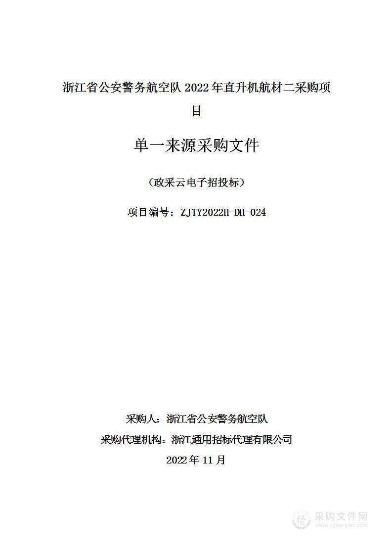 浙江省公安警务航空队2022年直升机航材二采购项目