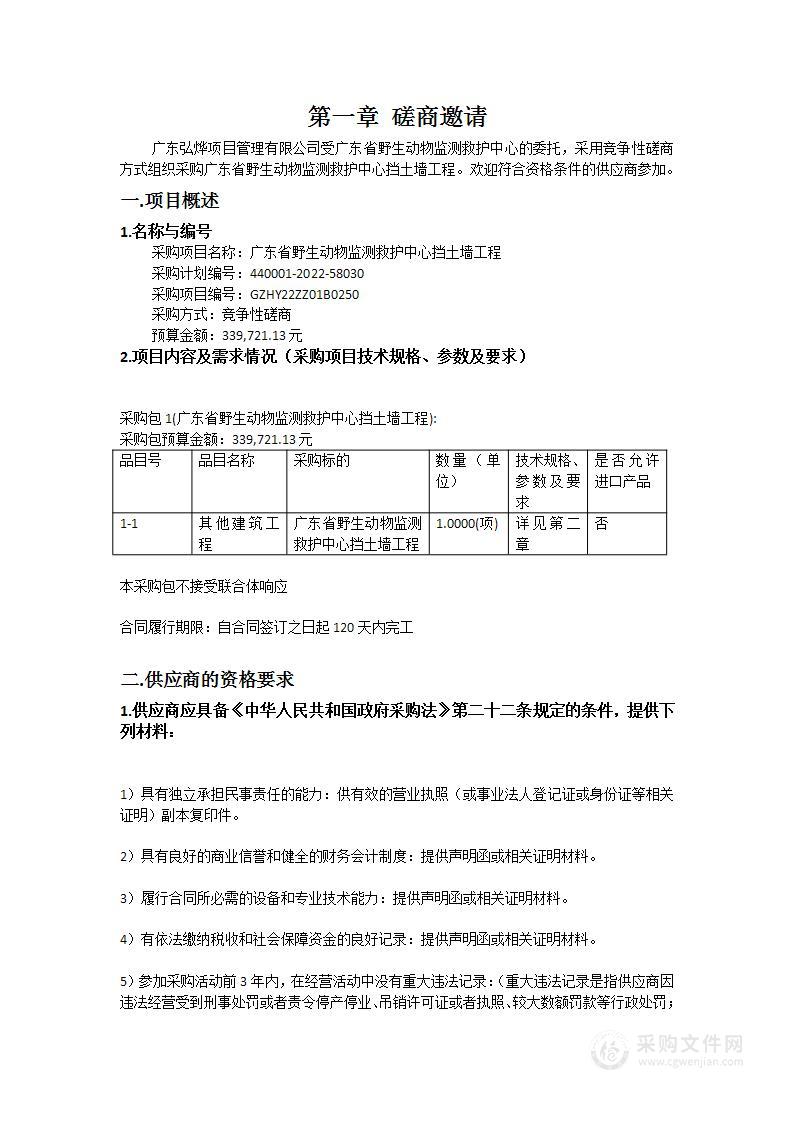 广东省野生动物监测救护中心挡土墙工程