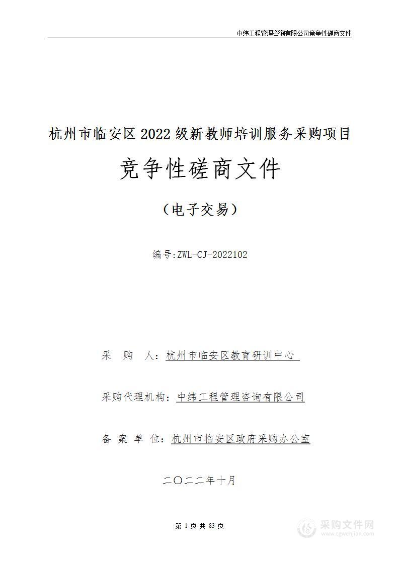 杭州市临安区2022级新教师培训服务采购项目