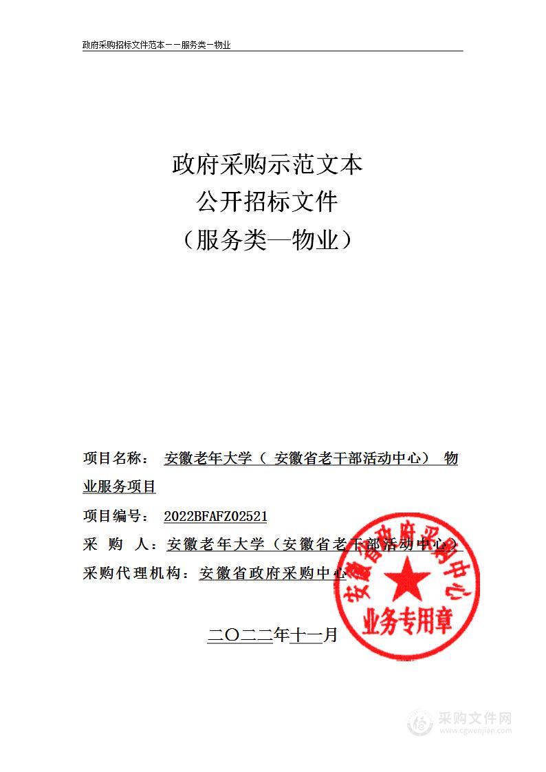 安徽老年大学（安徽省老干部活动中心）物业服务项目