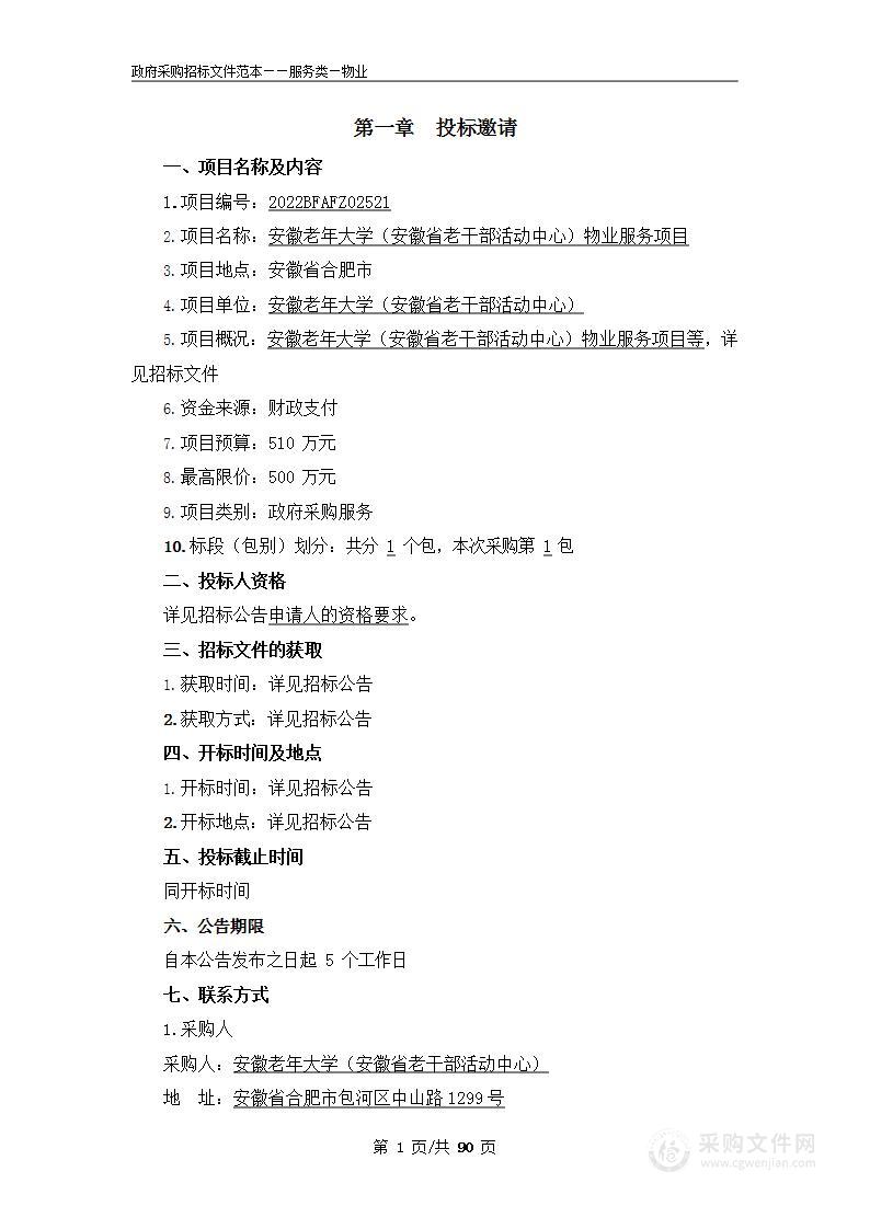 安徽老年大学（安徽省老干部活动中心）物业服务项目