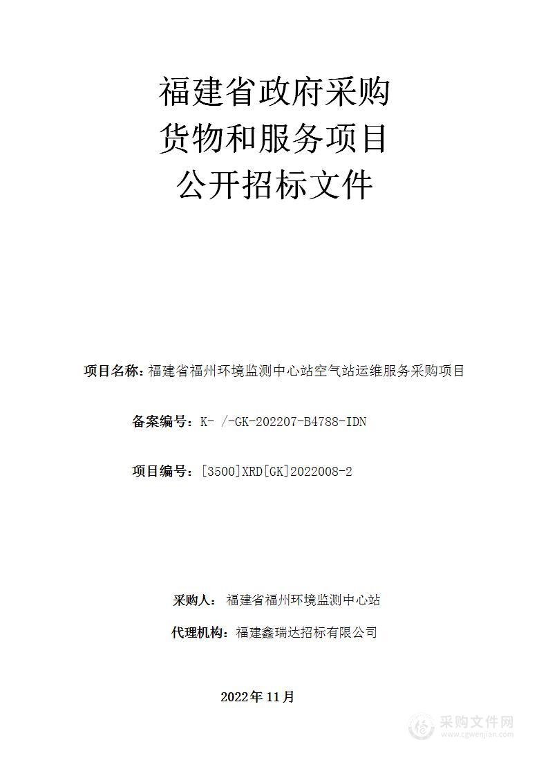 福建省福州环境监测中心站空气站运维服务采购项目