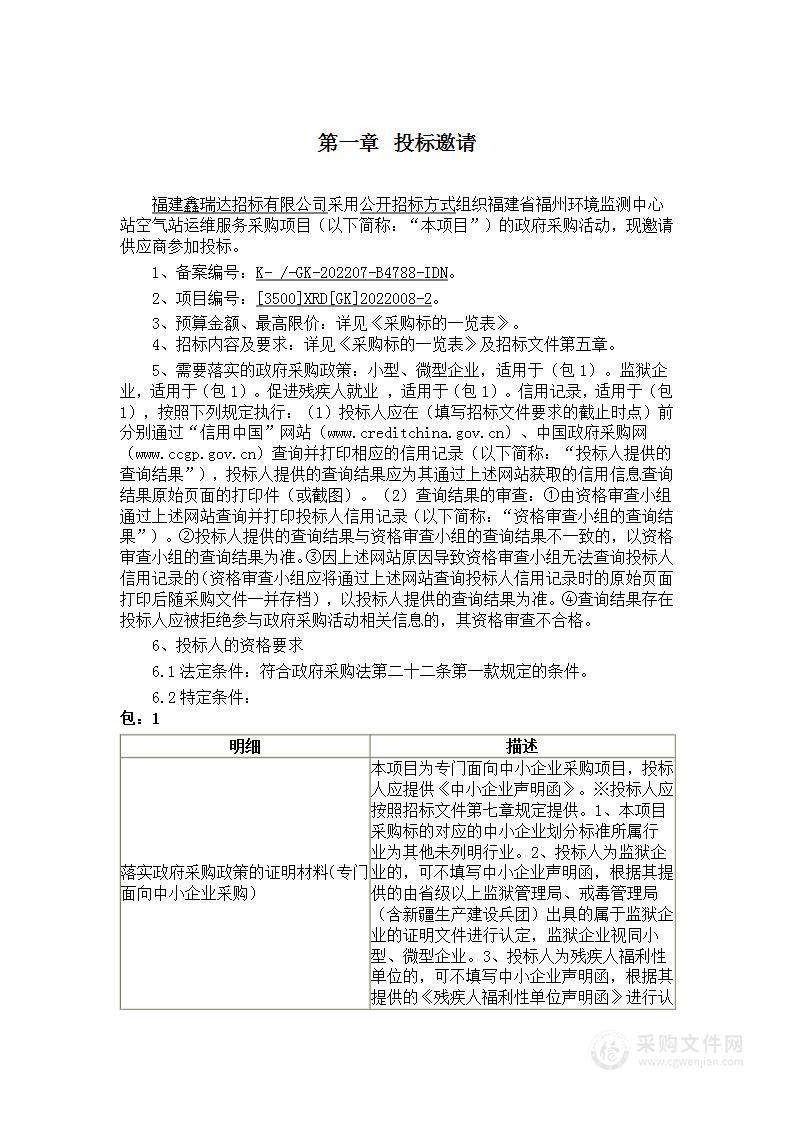 福建省福州环境监测中心站空气站运维服务采购项目