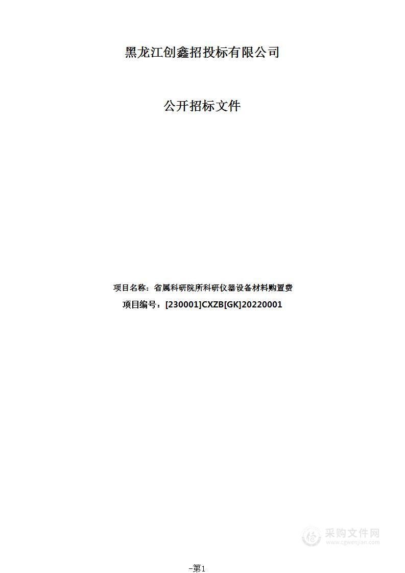 省属科研院所科研仪器设备材料购置费