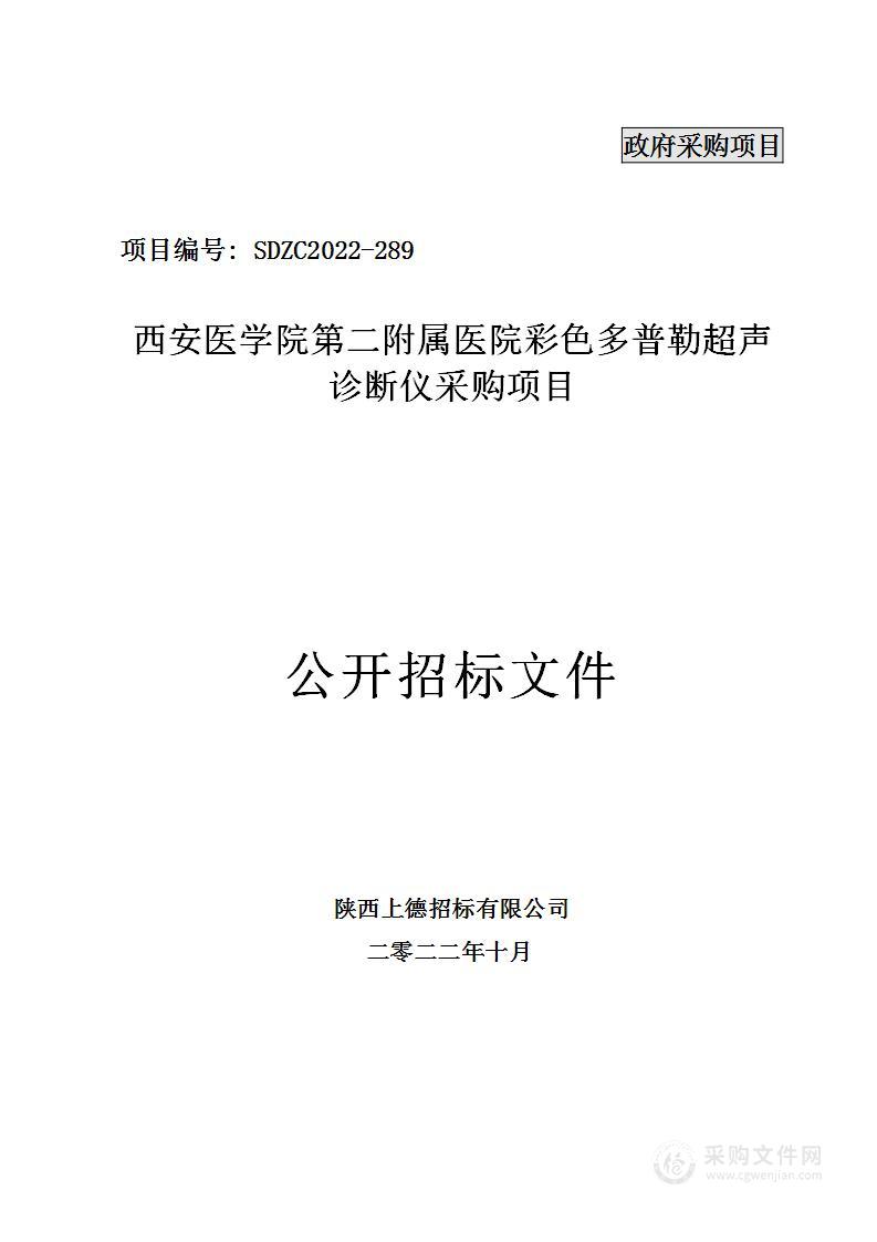 西安医学院第二附属医院彩色多普勒超声诊断仪