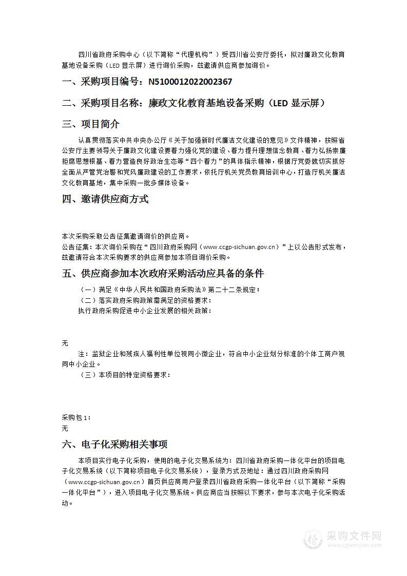 四川省公安厅廉政文化教育基地设备采购（LED显示屏）