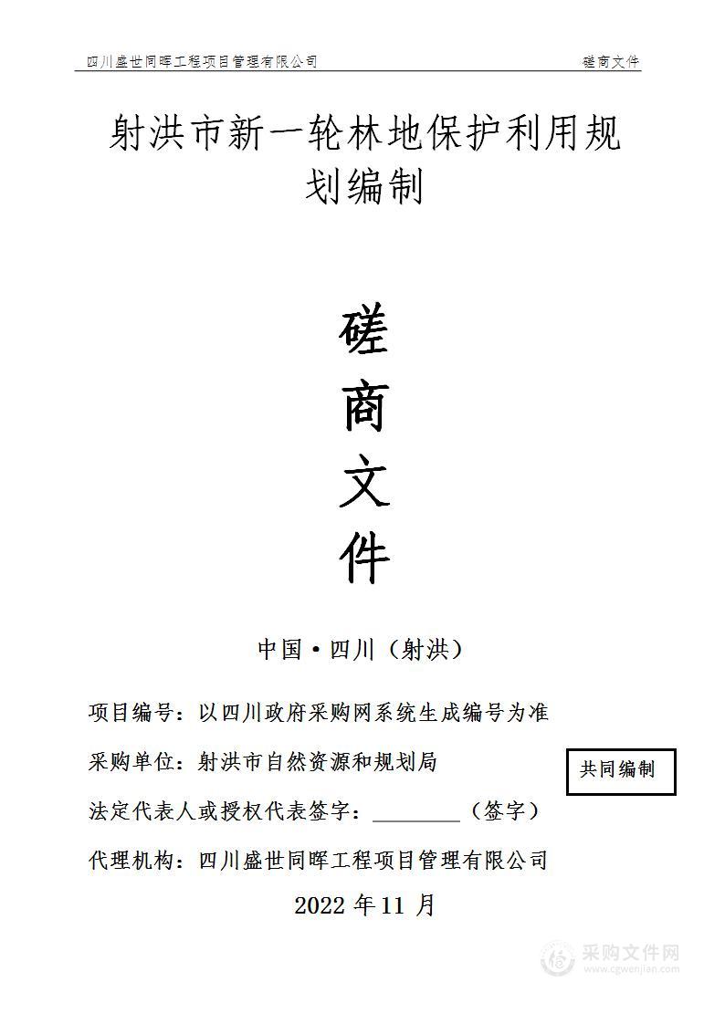 射洪市自然资源和规划局射洪市新一轮林地保护利用规划编制