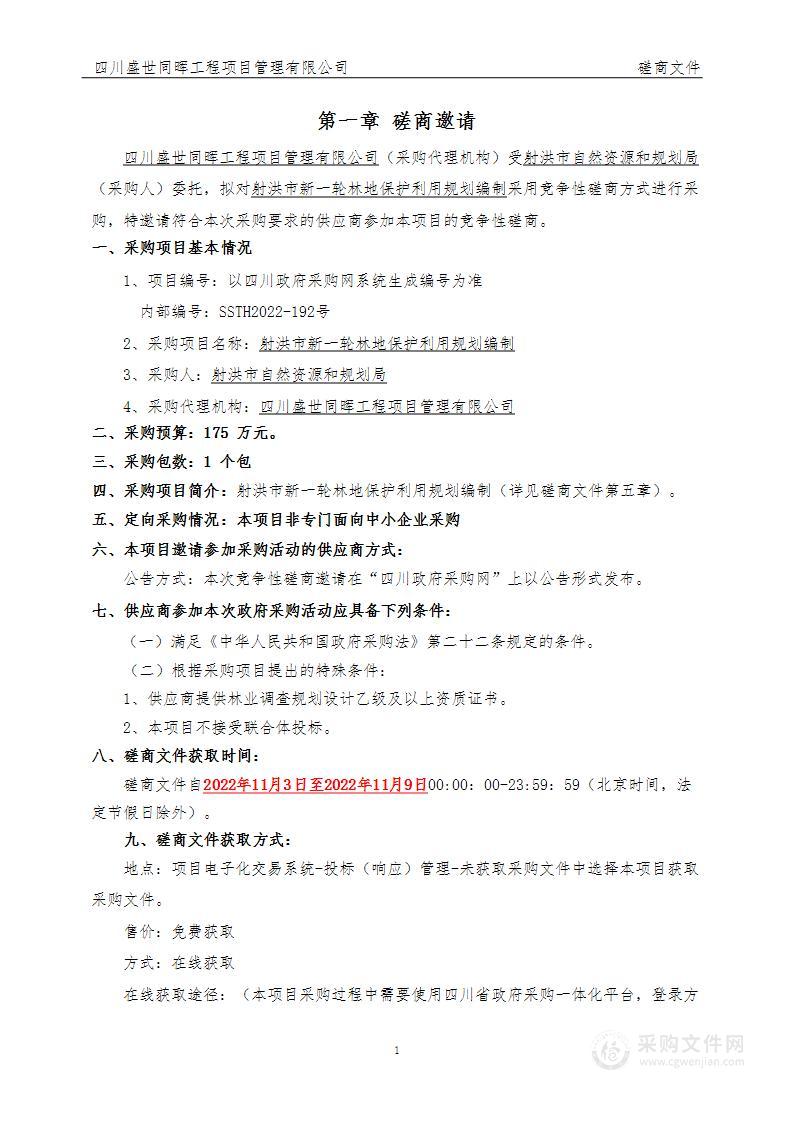 射洪市自然资源和规划局射洪市新一轮林地保护利用规划编制