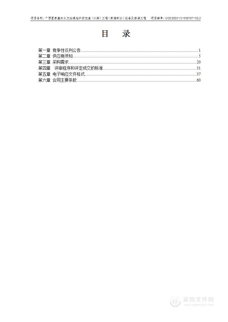 广西国家基本水文站提档升级改造（二期）工程（贵港部分）设备及安装工程