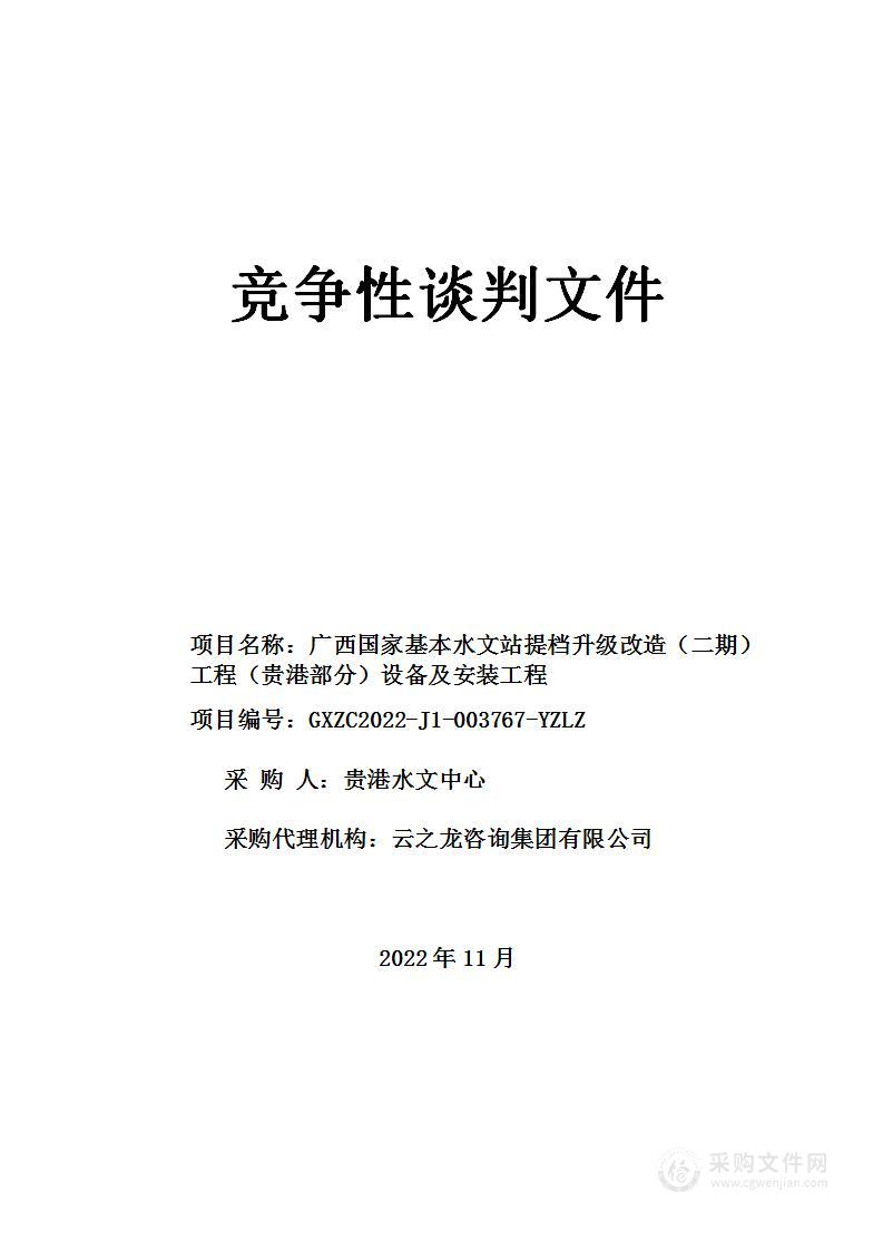 广西国家基本水文站提档升级改造（二期）工程（贵港部分）设备及安装工程