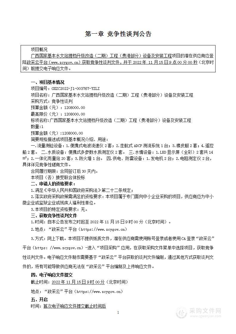 广西国家基本水文站提档升级改造（二期）工程（贵港部分）设备及安装工程