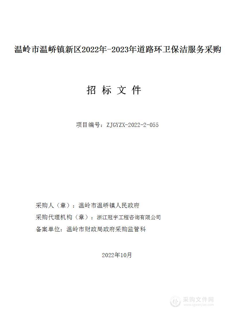 温岭市温峤镇新区2022年-2023年道路环卫保洁服务采购