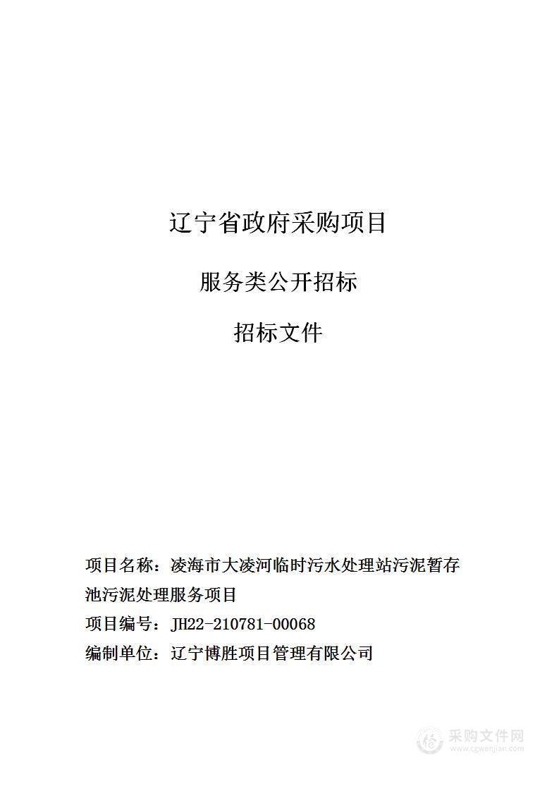 凌海市大凌河临时污水处理站污泥暂存池污泥处理服务项目