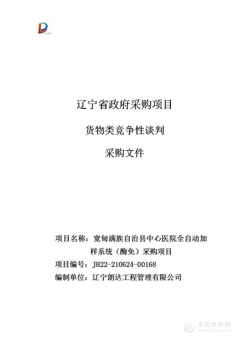 宽甸满族自治县中心医院全自动加样系统（酶免）采购项目