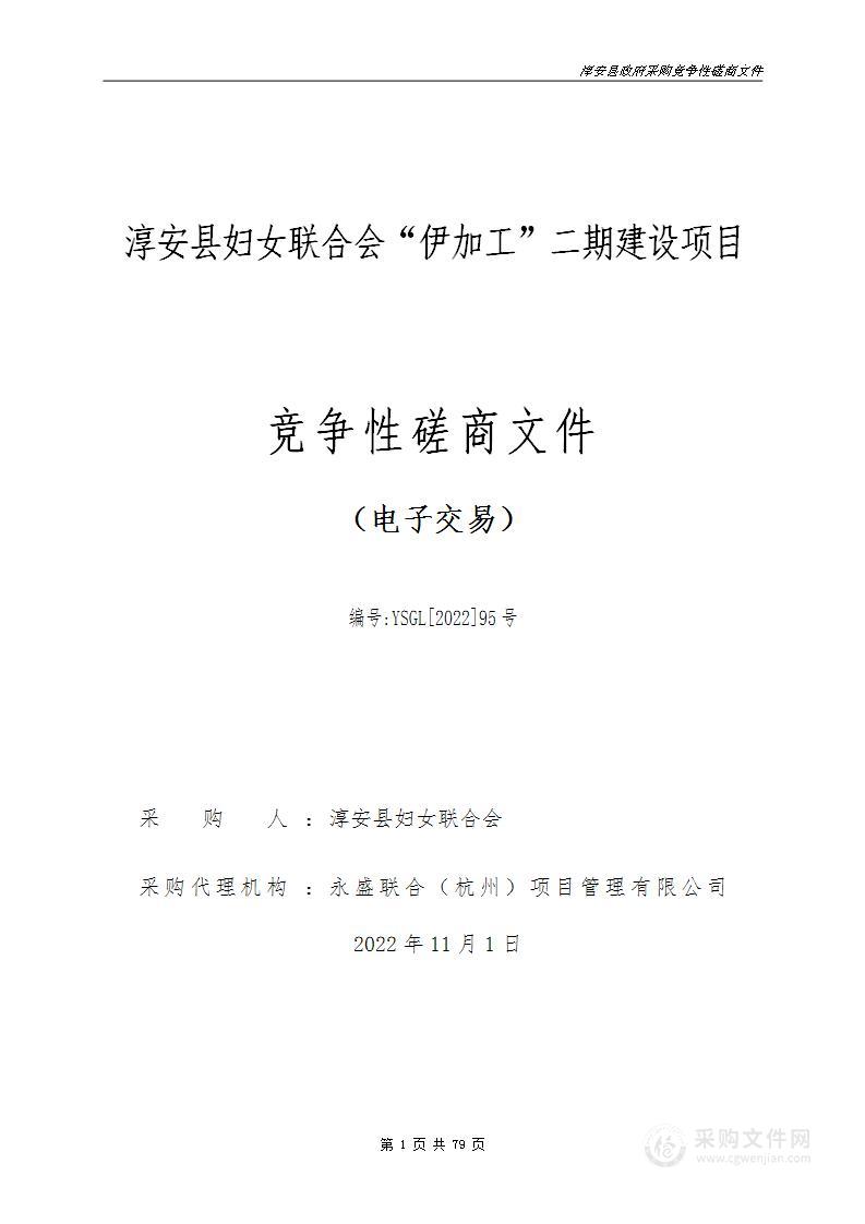 淳安县妇女联合会“伊加工”二期建设项目